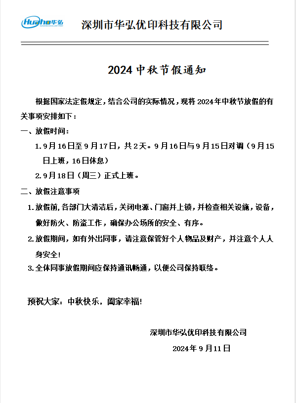 華弘優(yōu)印2024中秋節(jié)放假通知